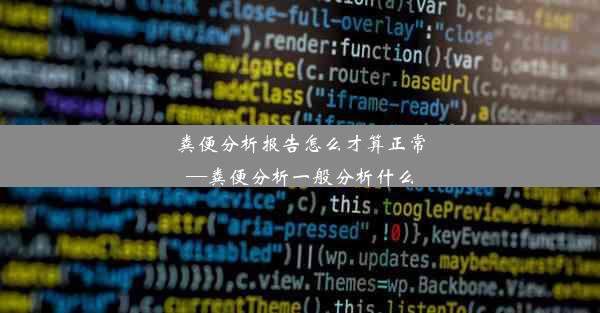 粪便分析报告怎么才算正常—粪便分析一般分析什么