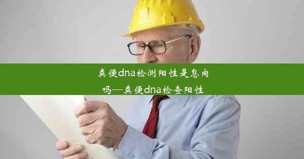 粪便dna检测阳性是息肉吗—粪便dna检查阳性