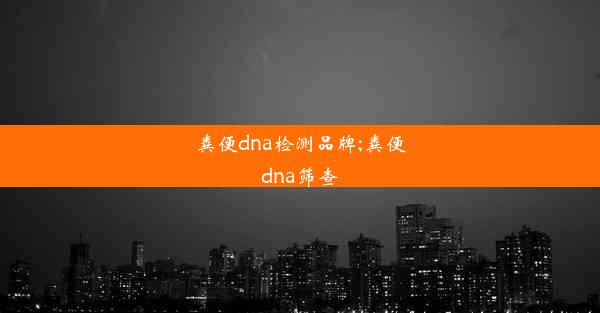 粪便dna检测品牌;粪便dna筛查