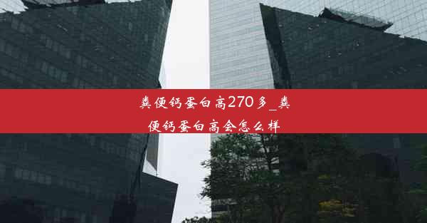 粪便钙蛋白高270多_粪便钙蛋白高会怎么样