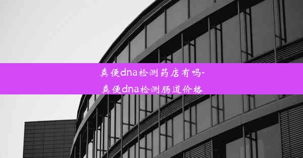 粪便dna检测药店有吗-粪便dna检测肠道价格