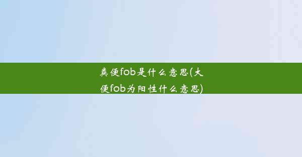 粪便fob是什么意思(大便fob为阳性什么意思)