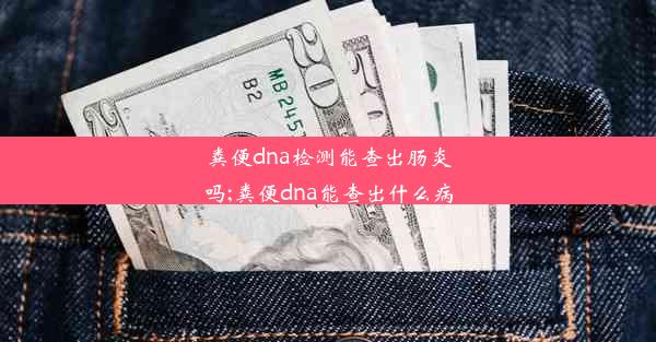 粪便dna检测能查出肠炎吗;粪便dna能查出什么病