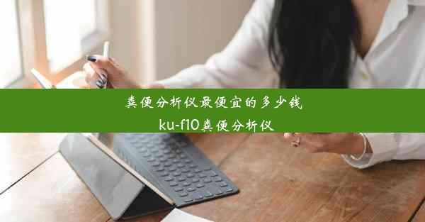 粪便分析仪最便宜的多少钱_ku-f10粪便分析仪