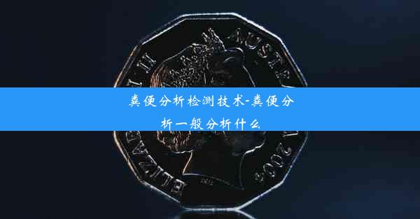 粪便分析检测技术-粪便分析一般分析什么