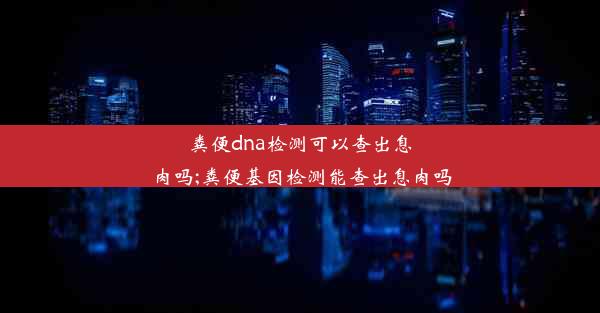 粪便dna检测可以查出息肉吗;粪便基因检测能查出息肉吗