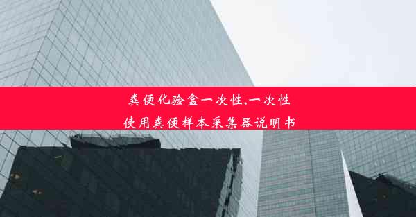 粪便化验盒一次性,一次性使用粪便样本采集器说明书