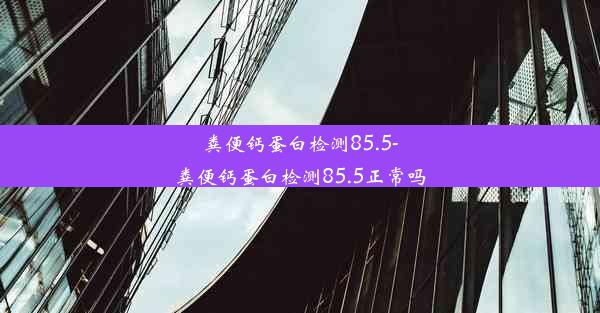 粪便钙蛋白检测85.5-粪便钙蛋白检测85.5正常吗