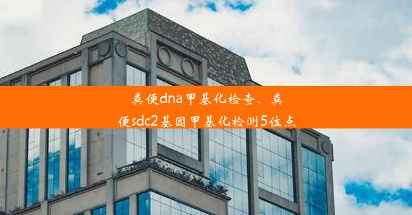 粪便dna甲基化检查、粪便sdc2基因甲基化检测5位点