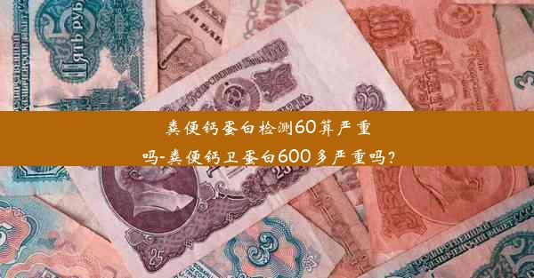 粪便钙蛋白检测60算严重吗-粪便钙卫蛋白600多严重吗？