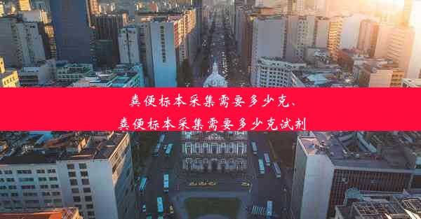 粪便标本采集需要多少克、粪便标本采集需要多少克试剂