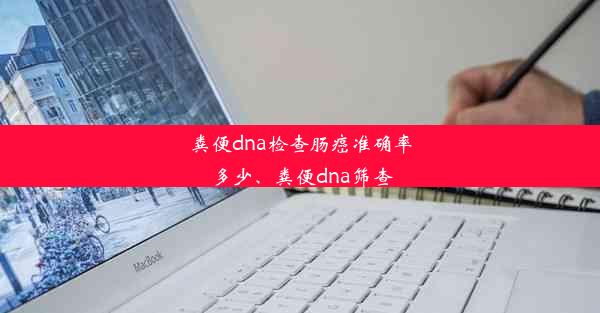 粪便dna检查肠癌准确率多少、粪便dna筛查