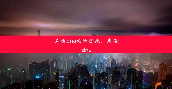 粪便dna检测图表、粪便 dna