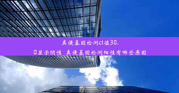 粪便基因检测ct值38.8显示阴性_粪便基因检测阳性有哪些原因