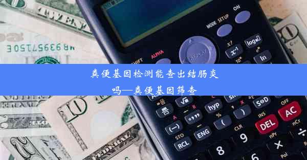 粪便基因检测能查出结肠炎吗—粪便基因筛查