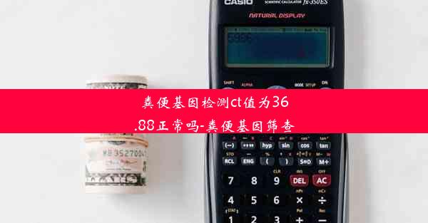 粪便基因检测ct值为36.88正常吗-粪便基因筛查