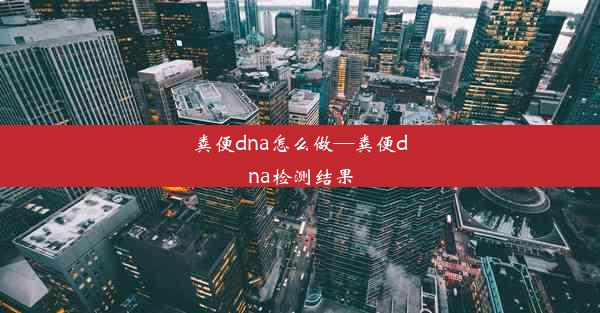 粪便dna怎么做—粪便dna检测结果