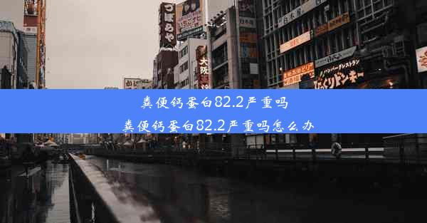 粪便钙蛋白82.2严重吗_粪便钙蛋白82.2严重吗怎么办