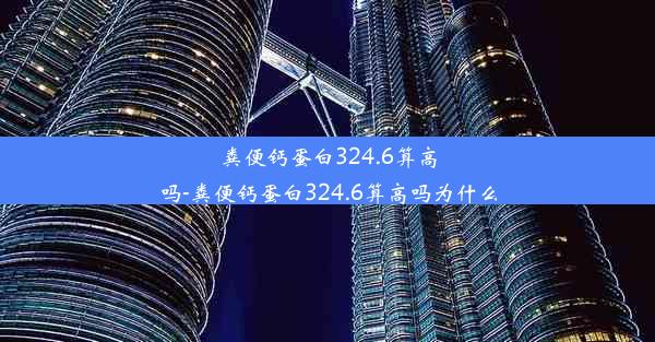 粪便钙蛋白324.6算高吗-粪便钙蛋白324.6算高吗为什么