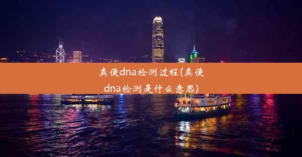 粪便dna检测过程(粪便dna检测是什么意思)