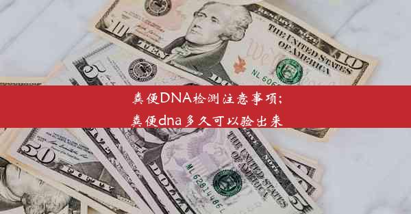 粪便DNA检测注意事项;粪便dna多久可以验出来