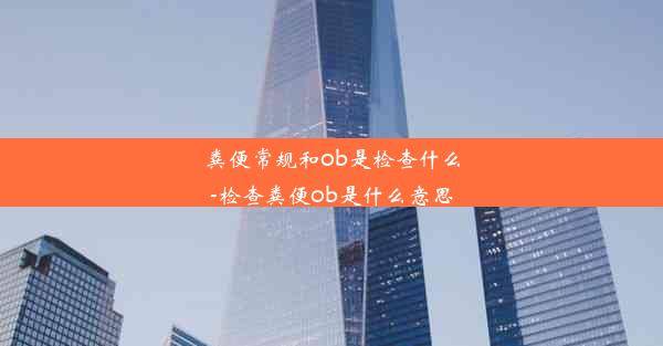 粪便常规和ob是检查什么-检查粪便ob是什么意思