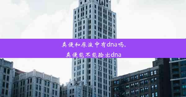 粪便和尿液中有dna吗,粪便能不能验出dna