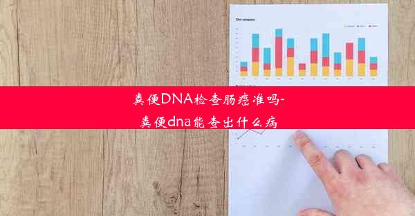 粪便DNA检查肠癌准吗-粪便dna能查出什么病