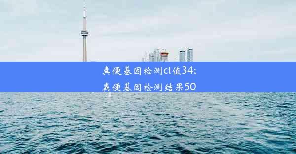 粪便基因检测ct值34;粪便基因检测结果50