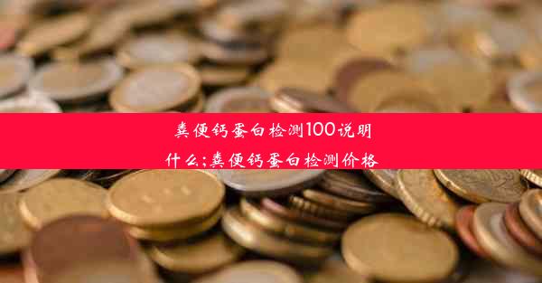 粪便钙蛋白检测100说明什么;粪便钙蛋白检测价格