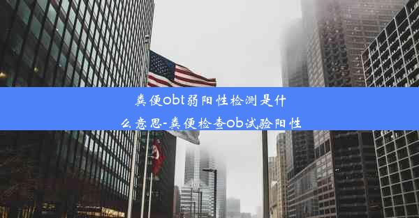 粪便obt弱阳性检测是什么意思-粪便检查ob试验阳性