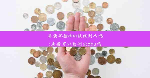 粪便化验dna能找到人吗;粪便可以检测出dna吗