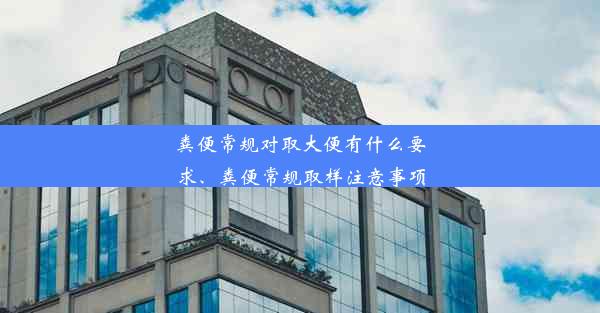 粪便常规对取大便有什么要求、粪便常规取样注意事项