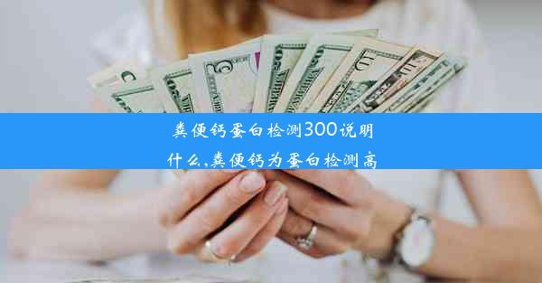 粪便钙蛋白检测300说明什么,粪便钙为蛋白检测高