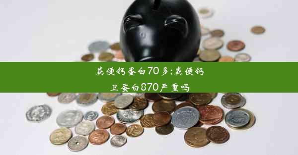 粪便钙蛋白70多;粪便钙卫蛋白870严重吗