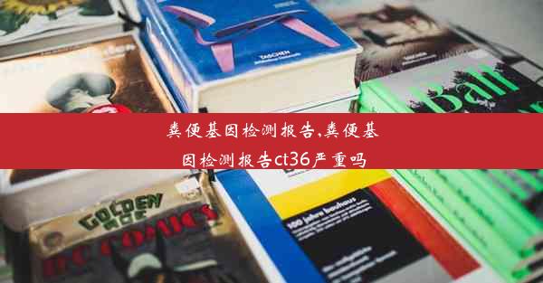 粪便基因检测报告,粪便基因检测报告ct36严重吗