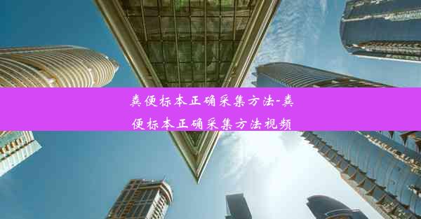 粪便标本正确采集方法-粪便标本正确采集方法视频