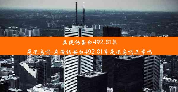 粪便钙蛋白492.81算是很高吗-粪便钙蛋白492.81算是很高吗正常吗