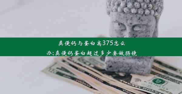 粪便钙与蛋白高375怎么办;粪便钙蛋白超过多少要做肠镜