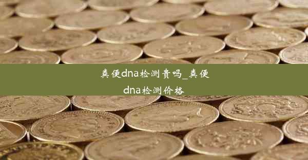 粪便dna检测贵吗_粪便dna检测价格