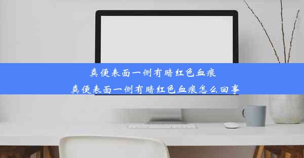 粪便表面一侧有暗红色血痕_粪便表面一侧有暗红色血痕怎么回事