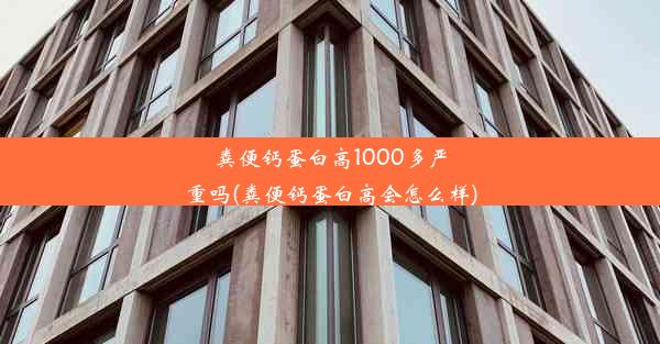 粪便钙蛋白高1000多严重吗(粪便钙蛋白高会怎么样)