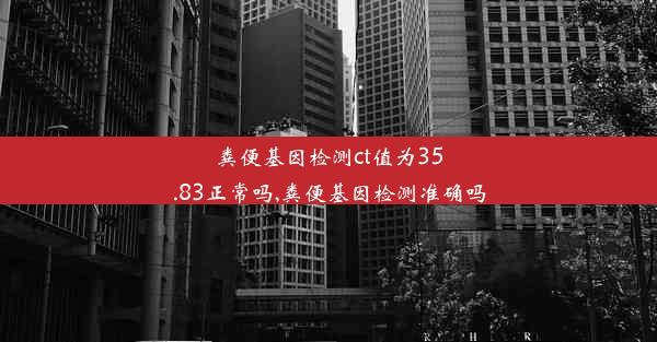 粪便基因检测ct值为35.83正常吗,粪便基因检测准确吗