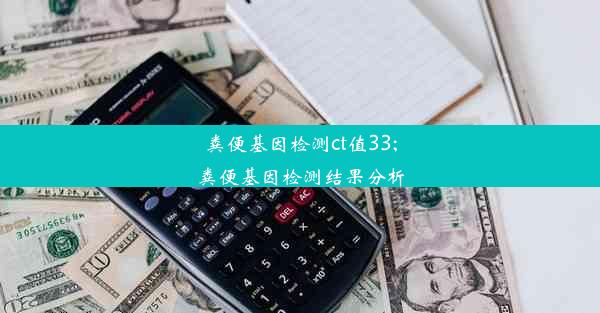 粪便基因检测ct值33;粪便基因检测结果分析