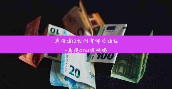 粪便dna检测有哪些指标-粪便dna准确吗