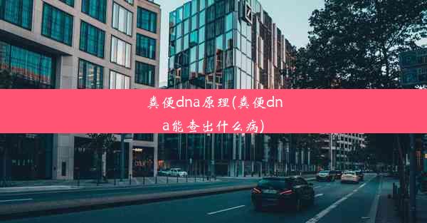 粪便dna原理(粪便dna能查出什么病)