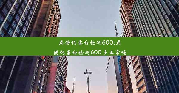 粪便钙蛋白检测600;粪便钙蛋白检测600多正常吗