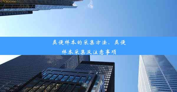 粪便样本的采集方法、粪便样本采集及注意事项