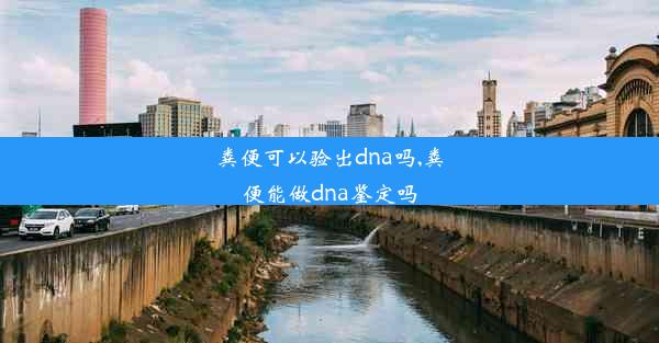 粪便可以验出dna吗,粪便能做dna鉴定吗