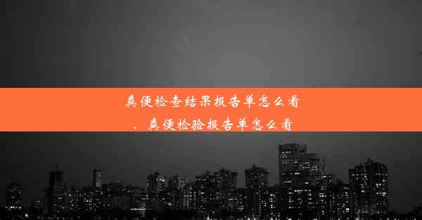 粪便检查结果报告单怎么看、粪便检验报告单怎么看